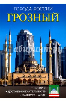 Грозный. Энциклопедия