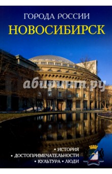 Новосибирск. Энциклопедия