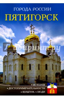 Пятигорск. Энциклопедия