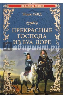 Прекрасные господа из Буа-Доре - Жорж Санд