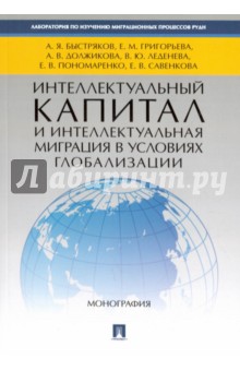 Интеллектуальный капитал и интеллектуальная миграция в условиях глобализации - Григорьева, Быстряков, Должикова