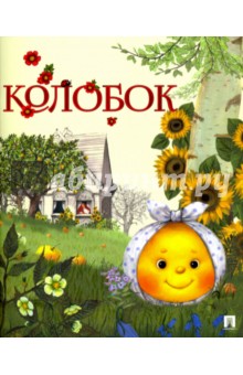 Колобок