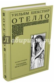 Отелло - Уильям Шекспир