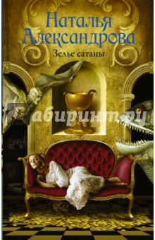 Наталия Александрова - Зелье сатаны обложка книги Наталия Александрова - Зелье сатаны обложка книги