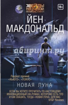 Йен Макдональд - Новая Луна обложка книги Йен Макдональд - Новая Луна обложка книги