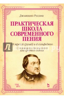 Практическая школа современного пения. 18 трелей (рулад) и 4 сольфеджио. 12 вокализов для высокого - Джоаккино Россини