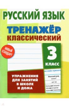 Русский язык. 3 класс. Тренажер классический - Алла Карпович