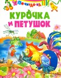 Курочка и петушок ( по К. Д. Ушинскому) обложка книги