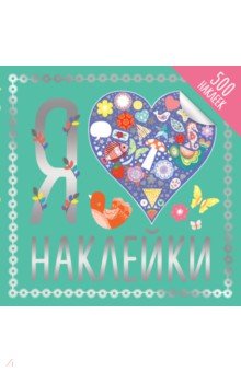 Я люблю наклейки обложка книги Я люблю наклейки обложка книги