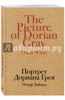 Портрет Дориана Грея - Оскар Уайльд