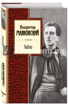 Люблю - Владимир Маяковский