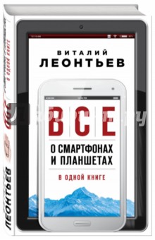 Все о смартфонах и планшетах в одной книге - Виталий Леонтьев