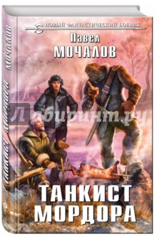 Танкист Мордора - Павел Мочалов