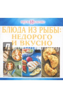 Блюда из рыбы. Недорого и вкусно Блюда из рыбы. Недорого и вкусно