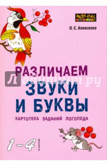 Различаем звуки и буквы. Картотека заданий логопеда. 1-4 класс - Ольга Алексеева