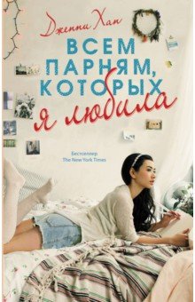 Всем парням, которых я любила - Дженни Хан Всем парням, которых я любила - Дженни Хан