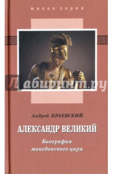 Александр Великий. Биография македонского царя - Андрей Краевский