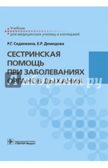 Сестринская помощь при заболеваниях органов дыхания - Демидова, Сединкина