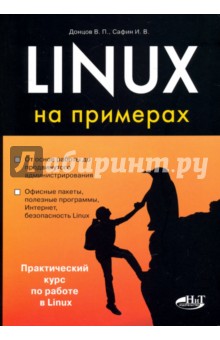 Linux на примерах - Донцов, Сафин
