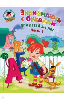 Знакомлюсь с буквами. Для детей 3-4 лет. Часть 1 - Наталья Володина