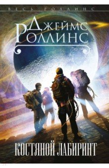 Костяной лабиринт - Джеймс Роллинс