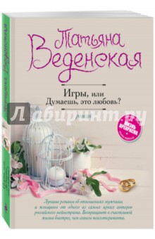 Татьяна Веденская - Игры, или Думаешь, это любовь? обложка книги Татьяна Веденская - Игры, или Думаешь, это любовь? обложка книги