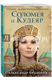 Соломея и Кудеяр - Александр Прозоров