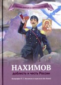 Наталья Иртенина - Нахимов - доблесть и честь России. Биография П. С. Нахимова в пересказе для детей обложка книги