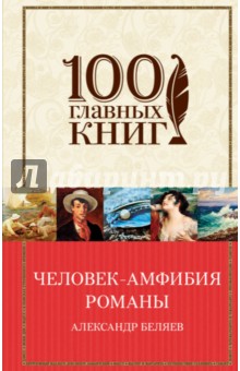 Человек-амфибия. Романы