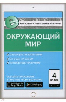 Окружающий мир. 4 класс. Е-класс. ФГОС