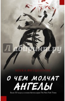 О чем молчат ангелы - Бекка Фитцпатрик