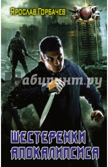 Ярослав Горбачев - Шестеренки апокалипсиса обложка книги Ярослав Горбачев - Шестеренки апокалипсиса обложка книги