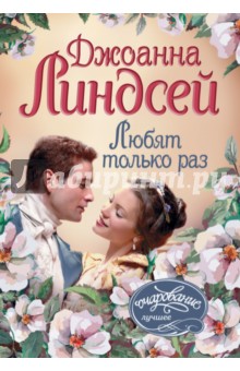 Любят только раз - Джоанна Линдсей