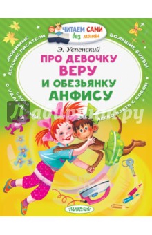 Эдуард Успенский - Про девочку Веру и обезьянку Анфису обложка книги Эдуард Успенский - Про девочку Веру и обезьянку Анфису обложка книги
