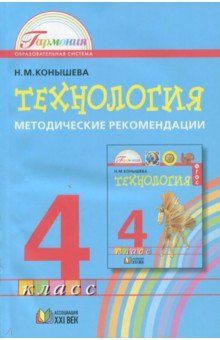 Технология. 4 класс. Методические рекомендации - Наталья Конышева