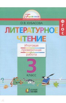 Литературное чтение. 3 класс. Итоговая проверочная работа. ФГОС - Ольга Кубасова