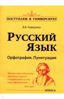 Русский язык. Орфография. Пунктуация - Валерия Каверина