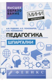 Педагогика. Шпаргалки - Руденко, Пономарев, Пономарев