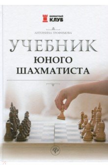 Учебник юного шахматиста - Антонина Трофимова