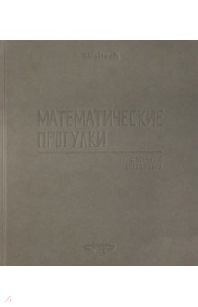 Математические прогулки обложка книги Математические прогулки обложка книги