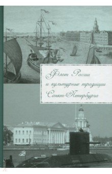 Флот России и культурные традиции Санкт-Петербурга - Анатолий Родионов