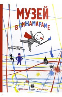 Микаэль Леблон - Музей в Пижамараме обложка книги