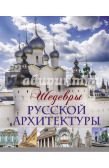 Шедевры русской архитектуры - Татьяна Ивашкова