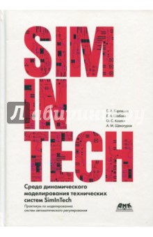 Среда динамического моделирования технических систем SimInTech - Карташов, Козлов, Шабаев, Щекатуров