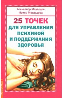 Медведев, Медведева - 25 точек для управления психикой и поддержания здоровья обложка книги Медведев, Медведева - 25 точек для управления психикой и поддержания здоровья обложка книги