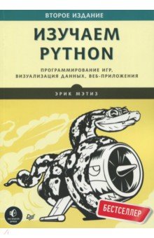 Эрик матиз изучаем python