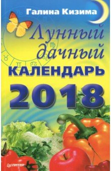 Лунный дачный календарь на 2018 год - Галина Кизима