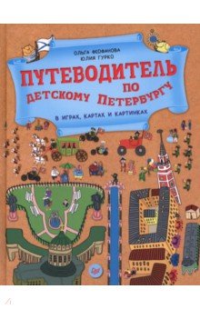 Путеводитель по детскому Петербургу в играх, картах и картинках - Феофанова, Гурко