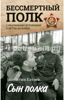 катаев в.п сын полка смотреть