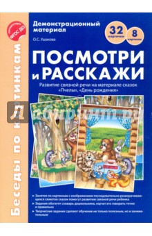 Посмотри и расскажи. Развитие связной речи на материале сказок Пчелы. ФГОС ДО - Оксана Ушакова Посмотри и расскажи. Развитие связной речи на материале сказок Пчелы. ФГОС ДО - Оксана Ушакова